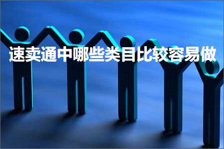 璺ㄥ鐢靛晢鐭ヨ瘑:閫熷崠閫氫腑鍝簺绫荤洰姣旇緝瀹规槗鍋? width=