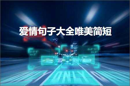 鐖辨儏鍙ュ瓙澶у叏鍞編绠€鐭紙鏂囨229鏉★級