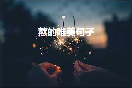 熬的唯美句子（文案995条）