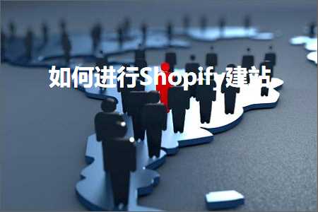 跨境电商知识:如何进行Shopify建站