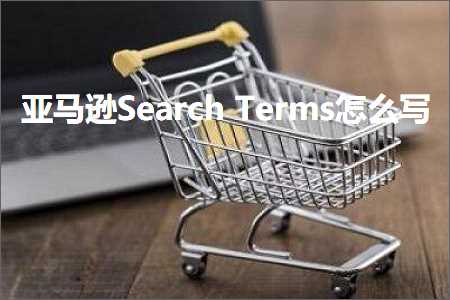 跨境电商知识:亚马逊SearchTerms怎么写