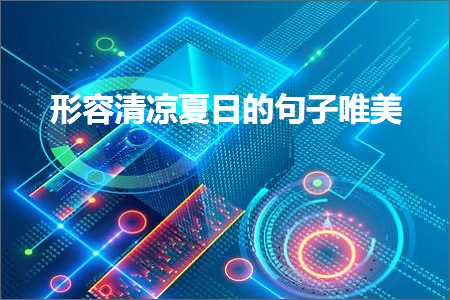 鍥㈢粨鐩镐技鐨勫敮缇庡彞瀛愶紙鏂囨146鏉★級