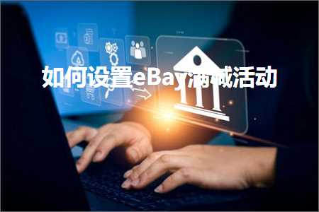 璺ㄥ鐢靛晢鐭ヨ瘑:濡備綍璁剧疆eBay婊″噺娲诲姩