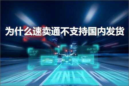 跨境电商知识:为什么速卖通不支持国内发货