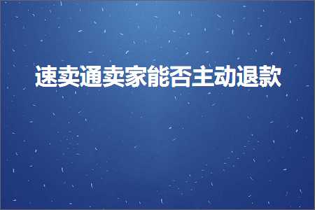 跨境电商知识:速卖通卖家能否主动退款