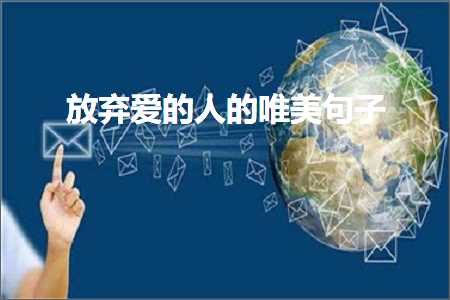 褰㈠绉嬪ぉ鏃呮父鐨勫彞瀛愬敮缇庡彞瀛愶紙鏂囨613鏉★級