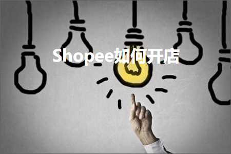 璺ㄥ鐢靛晢鐭ヨ瘑:Shopee濡備綍寮€搴? width=