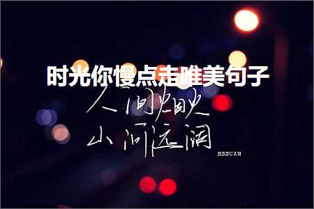 鏃跺厜浣犳參鐐硅蛋鍞編鍙ュ瓙锛堟枃妗?58鏉★級