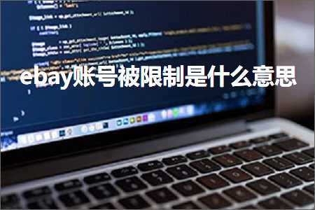 跨境电商知识:ebay账号被限制是什么意思