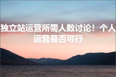 璺ㄥ鐢靛晢鐭ヨ瘑:鐙珛绔欒繍钀ユ墍闇€浜烘暟璁ㄨ锛佷釜浜鸿繍钀ユ槸鍚﹀彲琛? width=