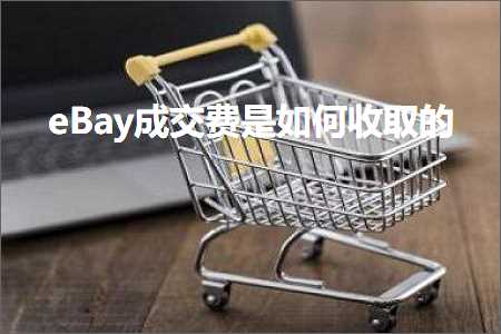 跨境电商知识:eBay成交费是如何收取的