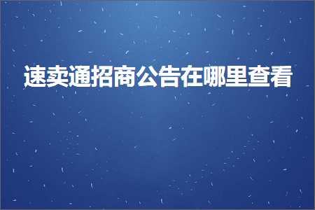 跨境电商知识:速卖通招商公告在哪里查看