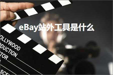 跨境电商知识:eBay站外工具是什么