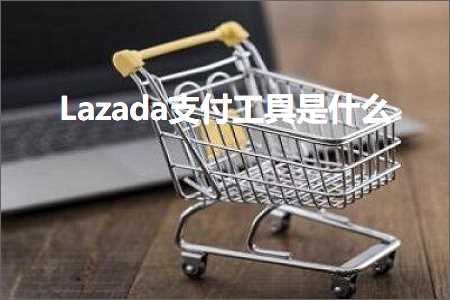 跨境电商知识:Lazada支付工具是什么