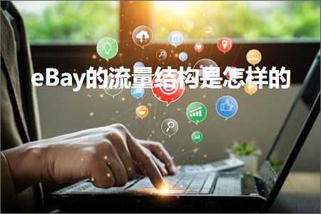 璺ㄥ鐢靛晢鐭ヨ瘑:eBay鐨勬祦閲忕粨鏋勬槸鎬庢牱鐨? width=