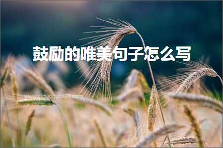 榧撳姳鐨勫敮缇庡彞瀛愭€庝箞鍐欙紙鏂囨995鏉★級