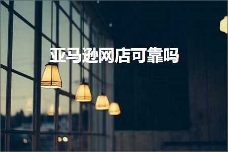 跨境电商知识:亚马逊网店可靠吗