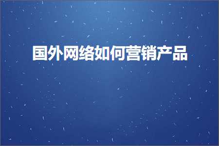 璺ㄥ鐢靛晢鐭ヨ瘑:鍥藉缃戠粶濡備綍钀ラ攢浜у搧