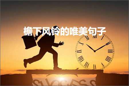 妾愪笅椋庨搩鐨勫敮缇庡彞瀛愶紙鏂囨661鏉★級